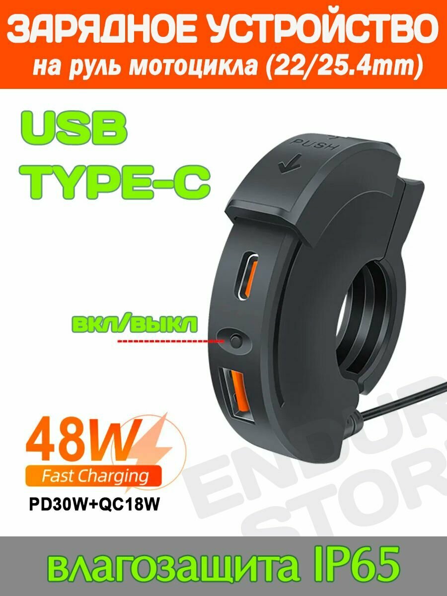 Влагозащитная зарядка на руль мотоцикла (кнопка вкл-выкл) / Порты TYPE-C и USB