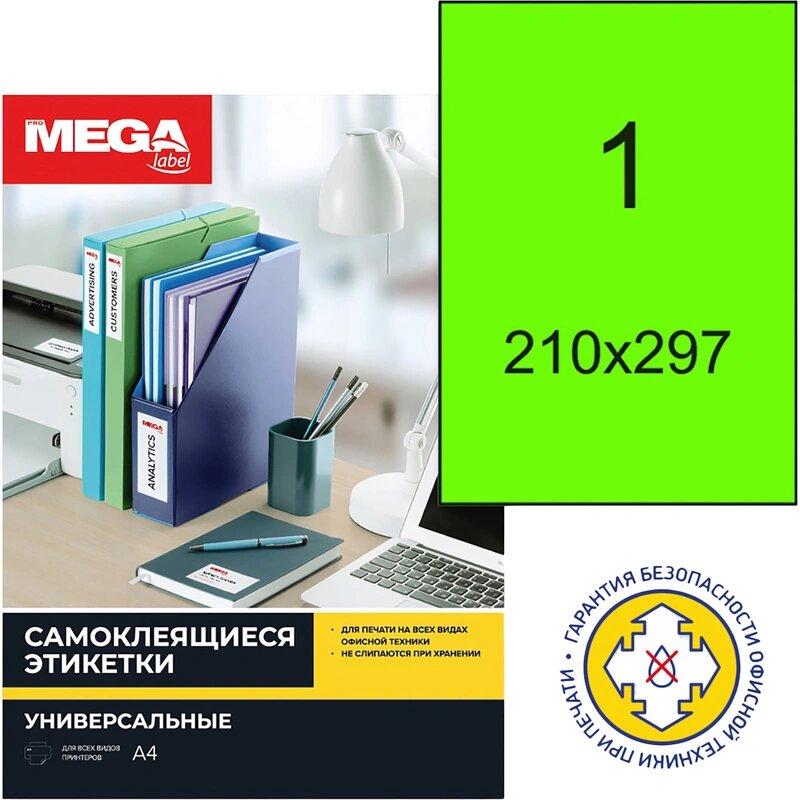 Этикетки самоклеящиеся ProMega label 210х297 мм неоновый зеленый 25 л/уп
