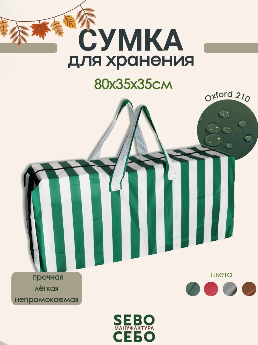 Сумка - чехол SEBO для хранения елки 80x35x35 см зеленая/белая
