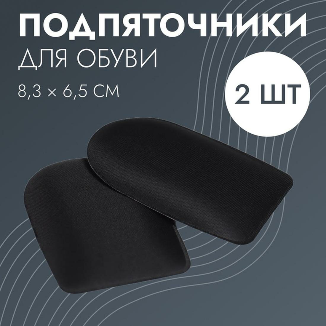 Подпяточники для обуви ONLITOP клеевая основа 86 см пара чёрные