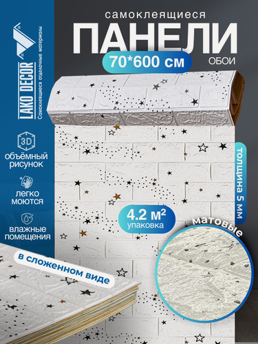 Изображение товара Самоклеящаяся ПВХ 3D-панель для стен в рулоне LAKO DECOR, Детская комната, Звездное небо (белый кирпич), 70x600см, толщина 5мм