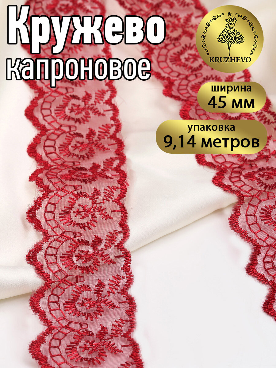 Кружево капрон KRUZHEVO, арт. TBS.30010, 45мм, цвет 048 (126) бордовый, уп.9,14м