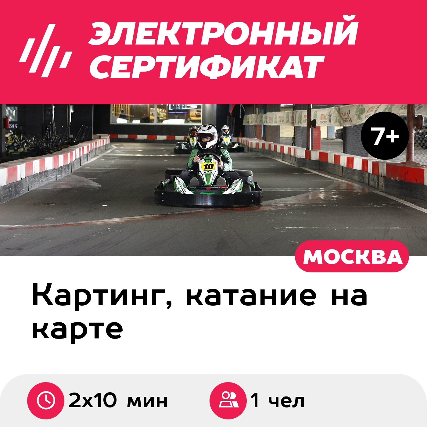 Подарочный сертификат Заезд на 1-местном прокатном карте, будние дни, 18:00-23:00 (2 х 10 мин.)