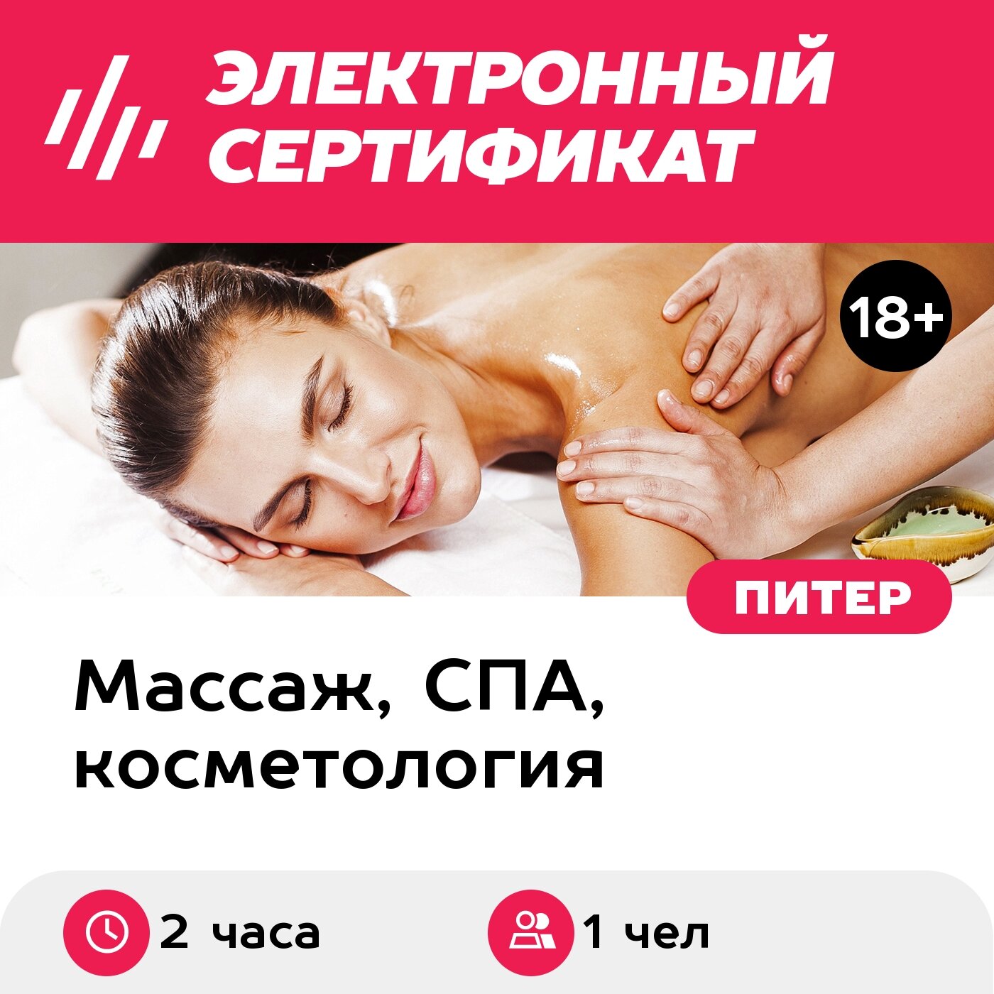 Подарочный сертификат Спа-программа Краски Таиланда, 1 чел, 2 часа (Санкт-Петербург)