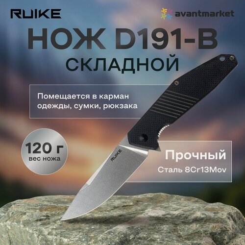 Изображение товара Нож складной карманный туристический, походный Ruike D191-B, общая длина 219мм, вес 120г, эргономичная рукоять