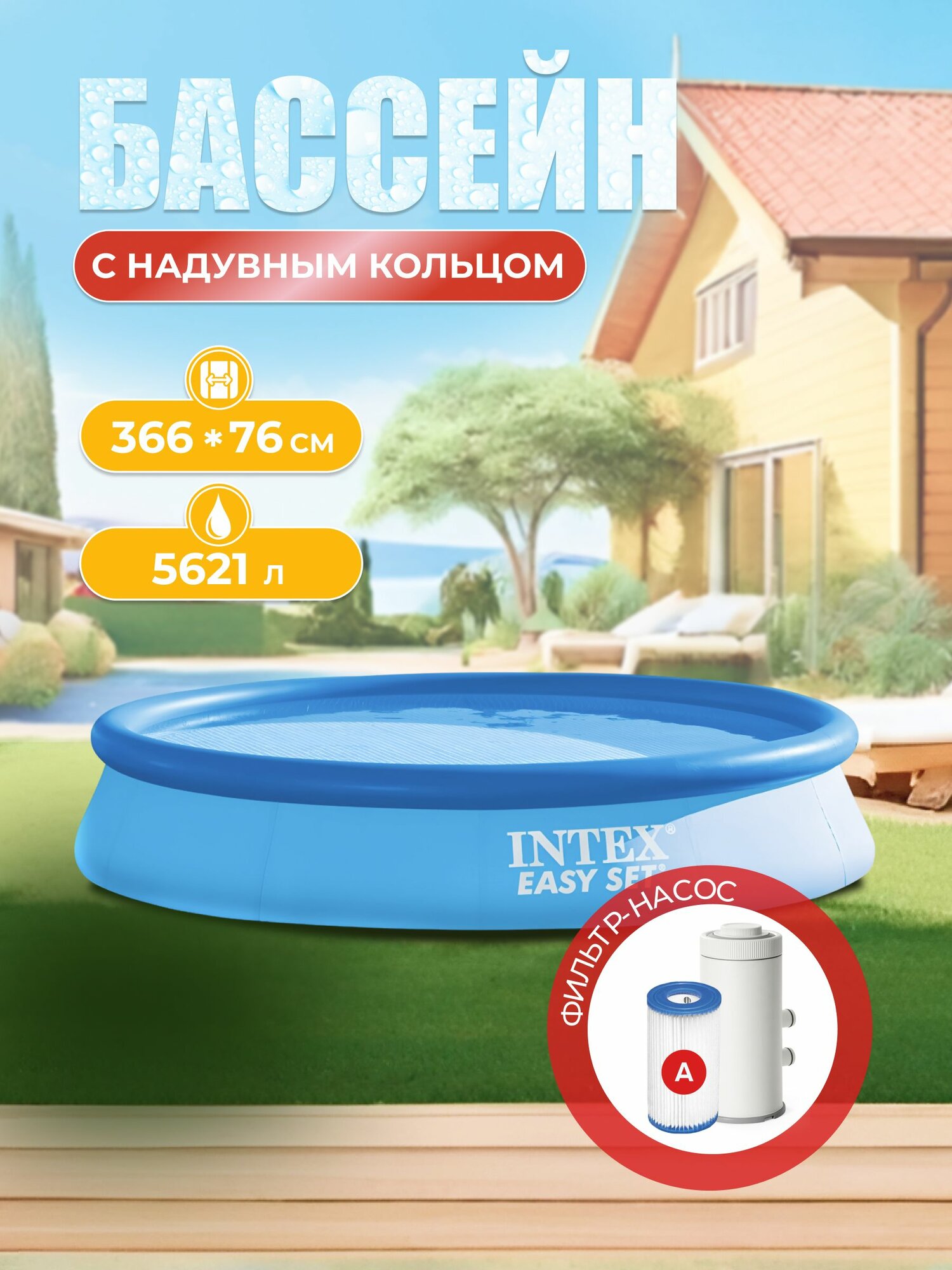 Бассейн надувной круглый Easy Set 366х76 см фильтр-насос 2006л/час 28132