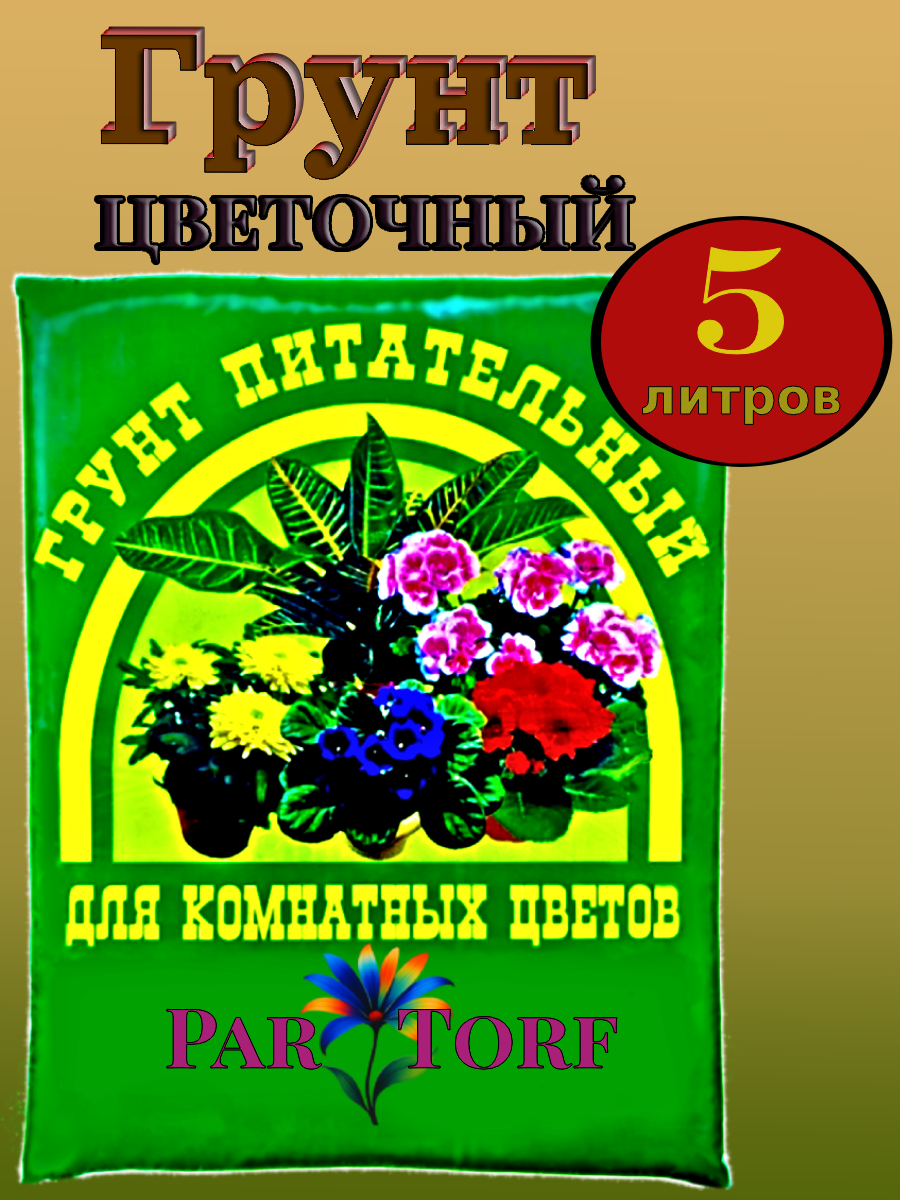 Земля для цветов комнатных 5 л. Грунт для комнатных растений