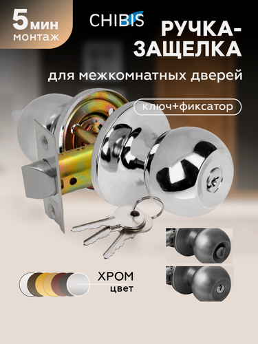 Изображение товара Ручка-защелка кноб для межкомнатных дверей "Чибис" с замком и фиксатором