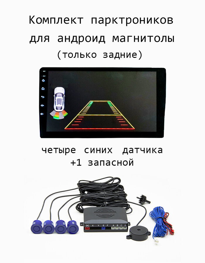 Парктроники для подключения к андроид магнитоле синие, задние