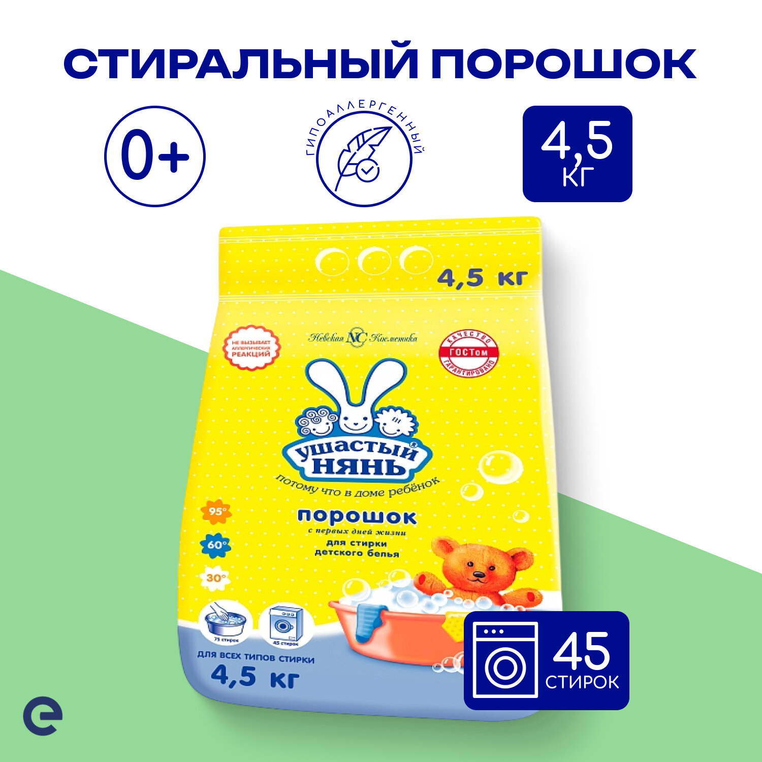 Ушастый Нянь Стиральный порошок для стирки детского белья, 4.5 кг