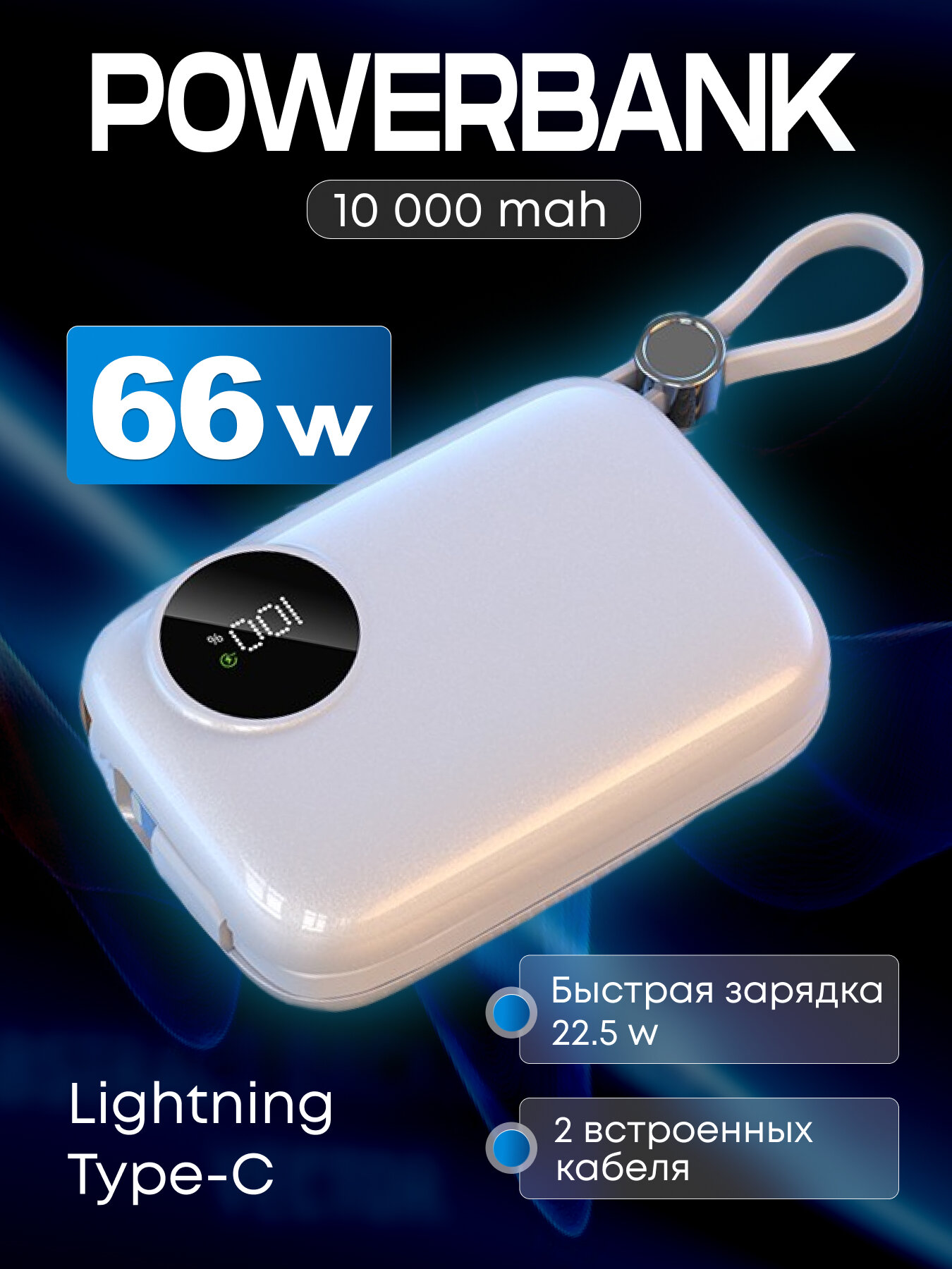 Портативный аккумулятор 10000mAh со встроенными проводами