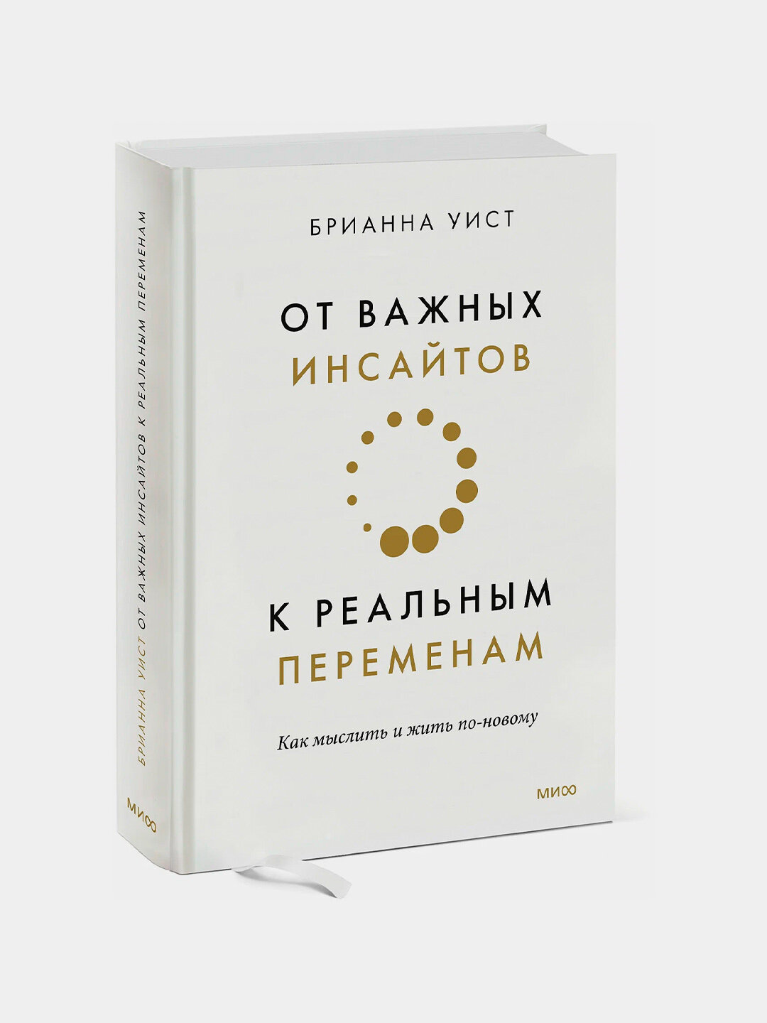 От важных инсайтов к реальным переменам Как мыслить и жить по-новому Уист Брианна