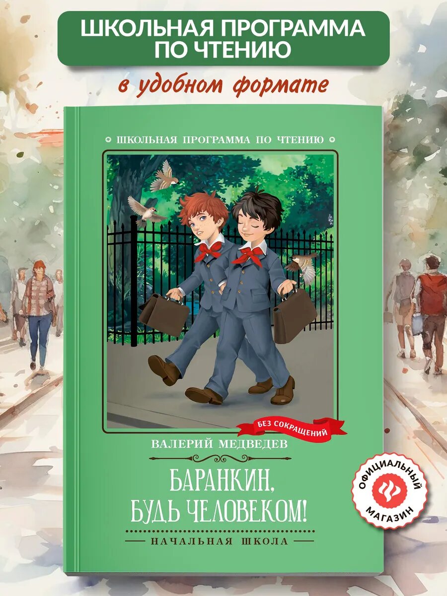 Баранкин, будь человеком! Книги для школьников