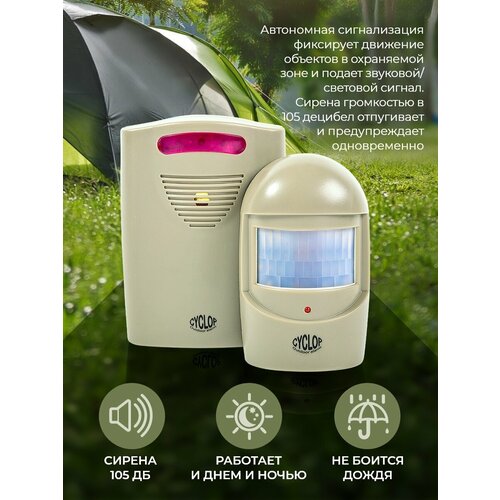 Автономная кемпинговая сигнализация Camping World CYCLOP