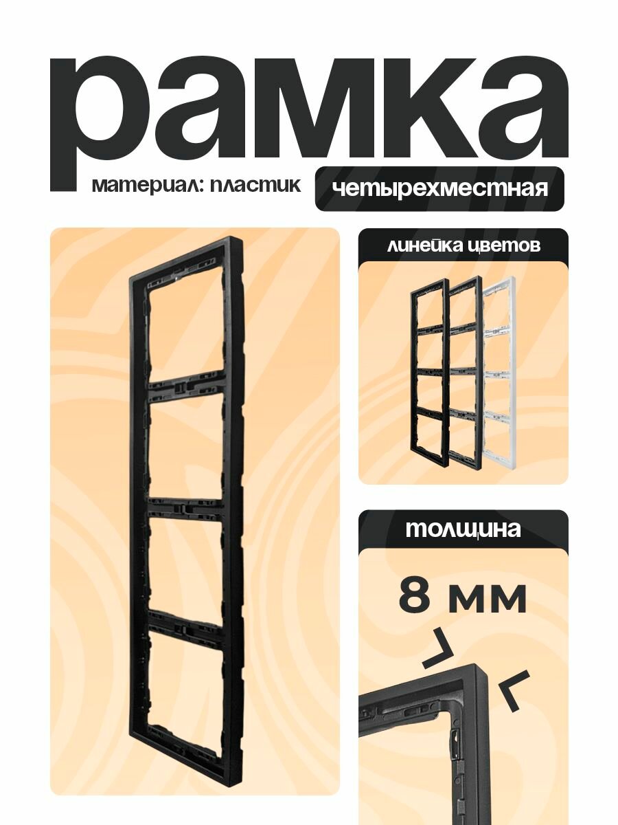 Рамка для розеток и выключателей 4 поста черный