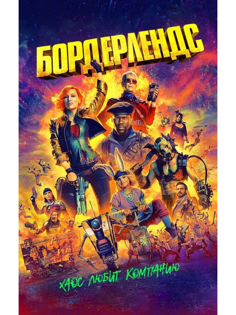 Бордерлендс  2024   DVD R 