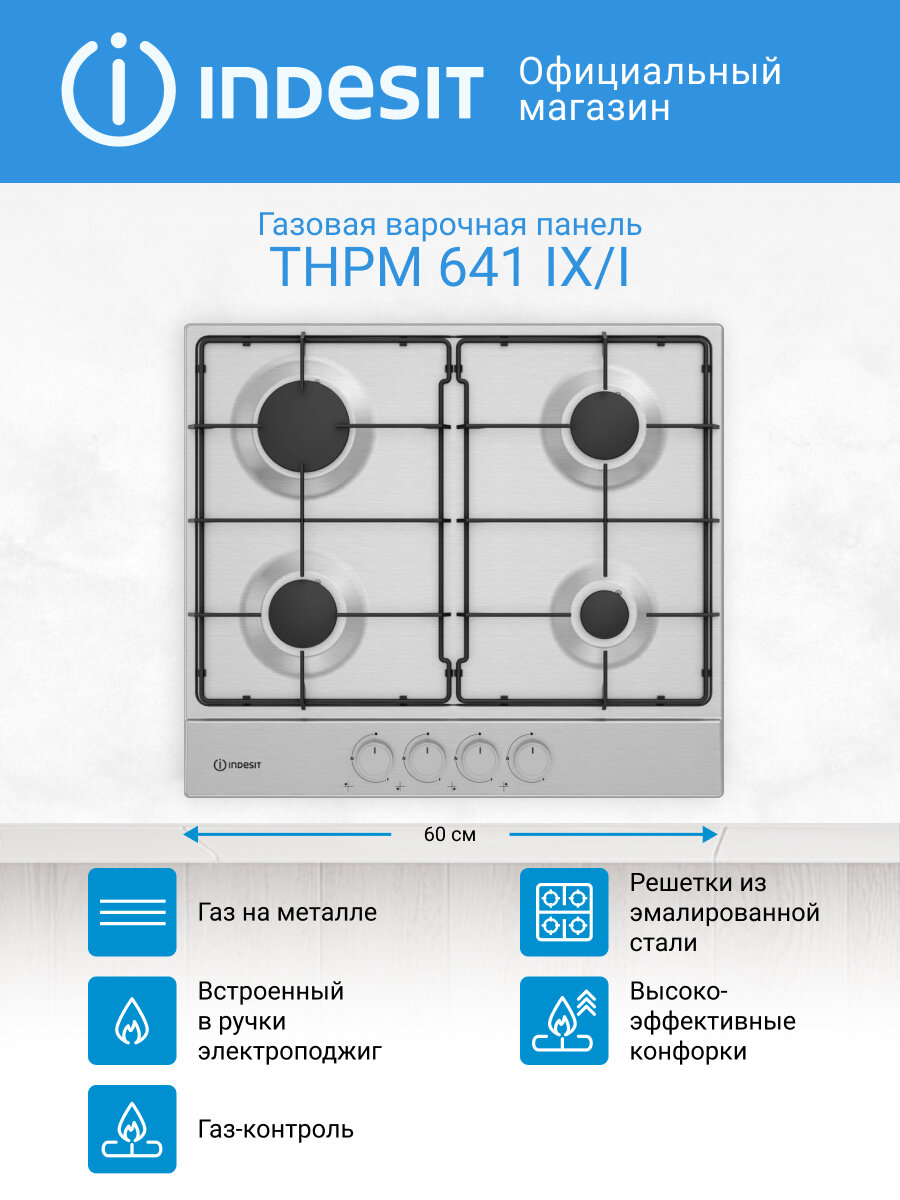 Варочная газовая поверхность Indesit THPM 641 IX/I, 4 конфорки, нержавеющая сталь