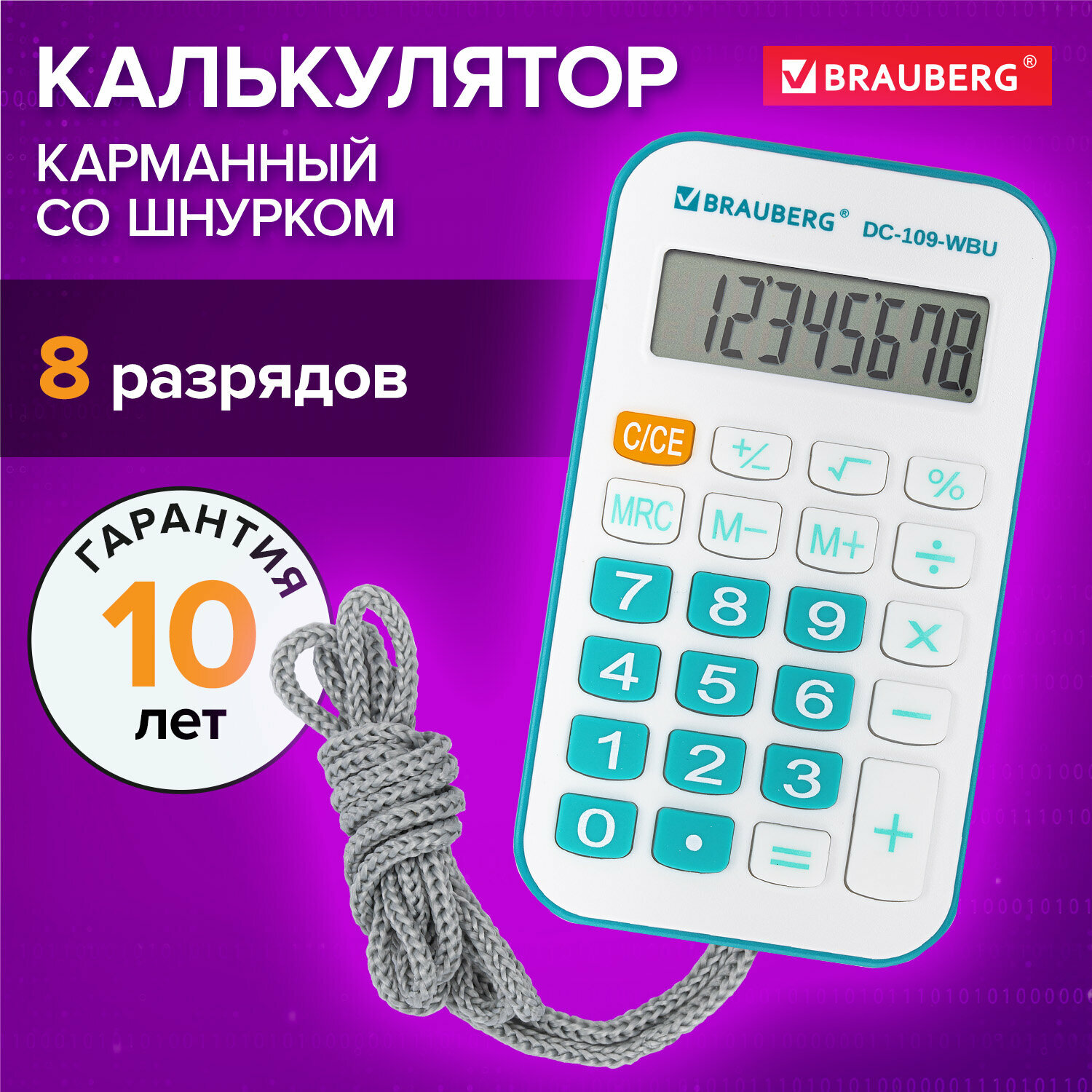 Калькулятор карманный маленький мини со шнурком для школы и офиса, 8 разрядов, 61x110 мм, белый синий, Brauberg DC-109-WBU, 272645