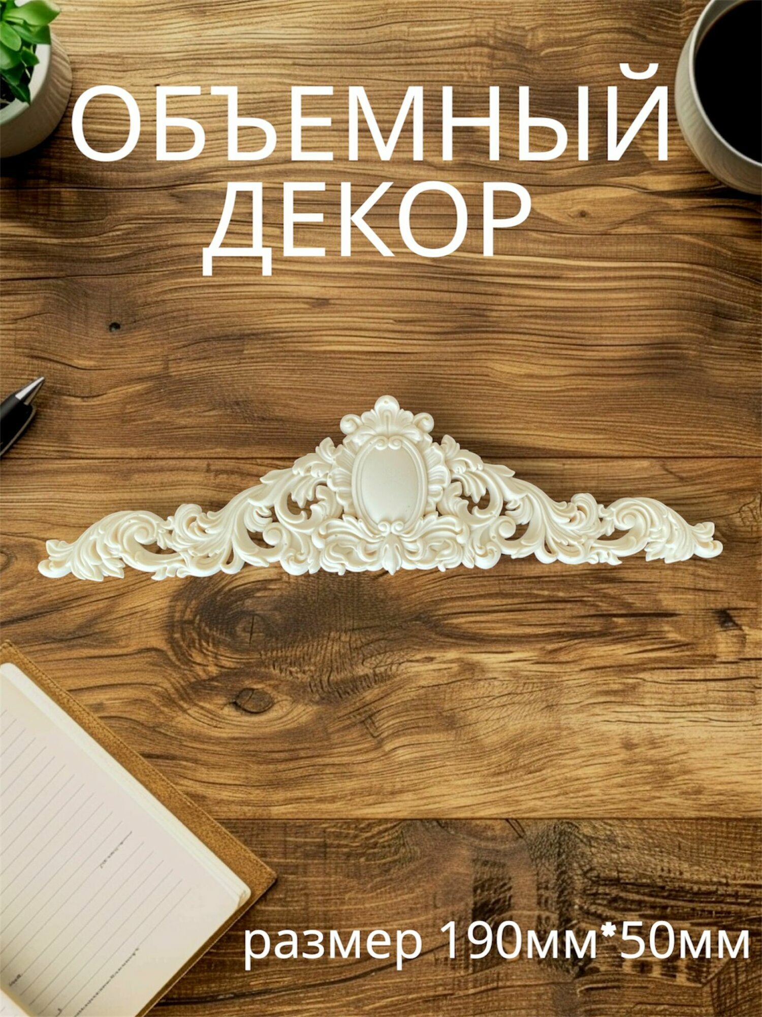Накладной объемный декор для декупажа мебели и интерьера. Заготовка для рукоделия и творчества из полиуретана