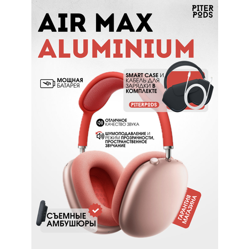 Беспроводные наушники Алюминиевые Air Max Silver Aluminium 11 14990₽