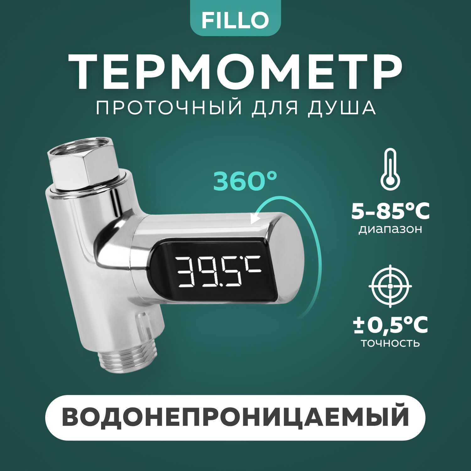 Проточный термометр Fillo, для душа, серебристый, ABS-пластик
