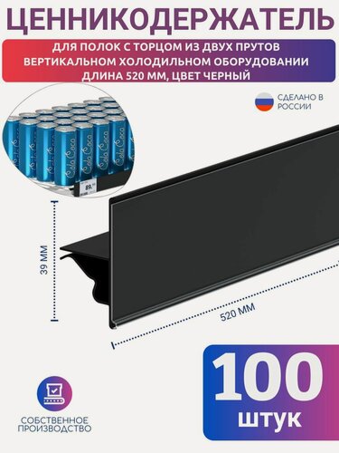 Изображение товара Ценникодержатель CC39 длина 520 мм для вертикальных холодильников с напитками, цвет черный 100 шт.