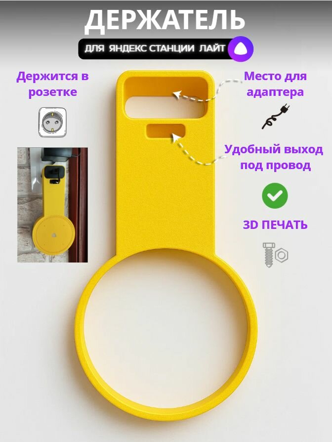 Держатель для Алисы Лайт, желтый настенный с креплением в розетку - подставка для Яндекс Станции Лайт