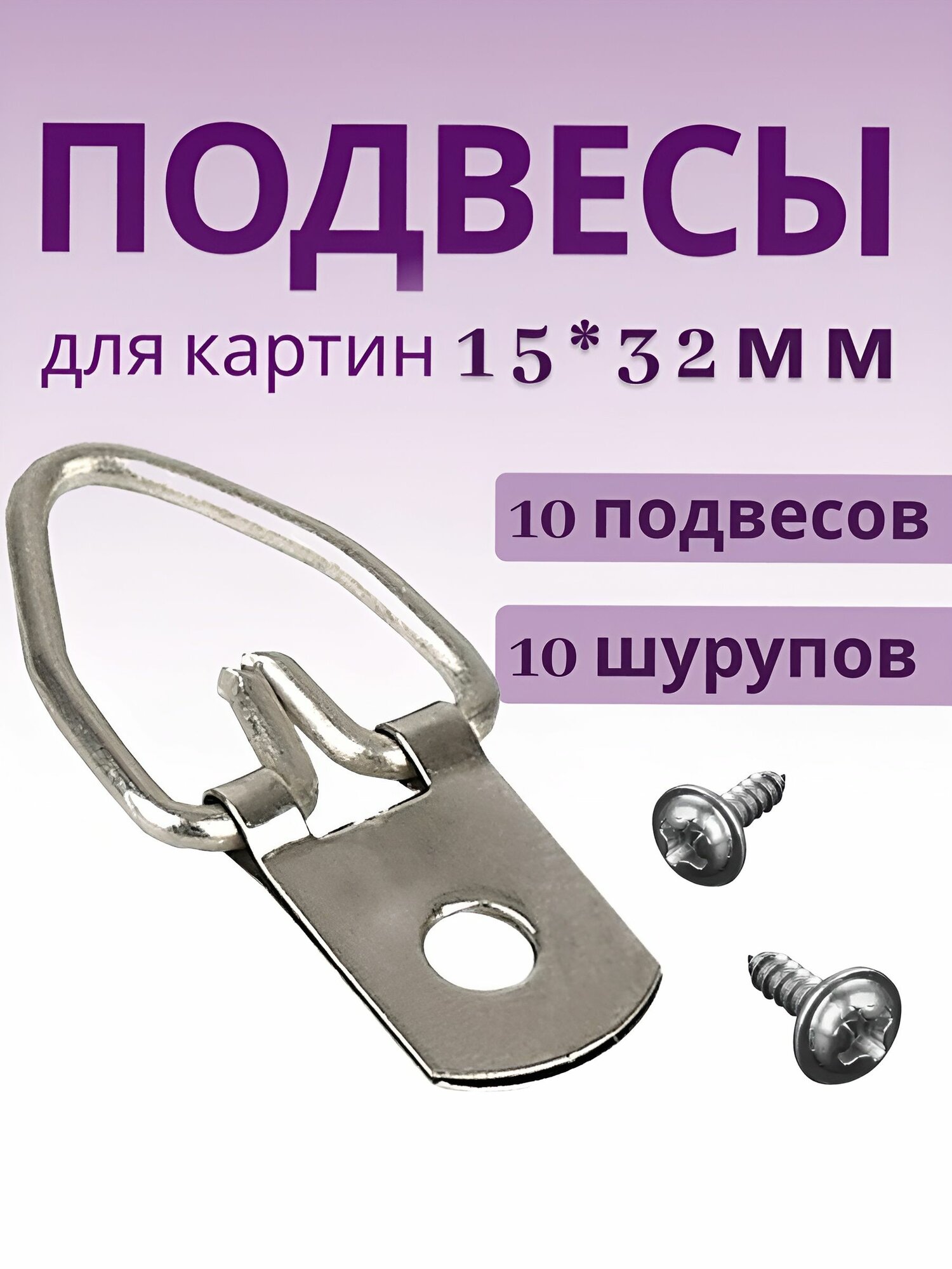 Крепление подвес для картин 15*32мм металл серебристый 10 шт.
