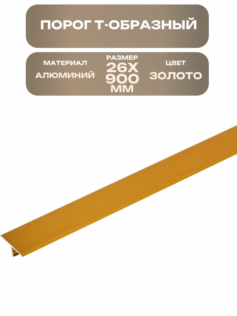 Порог Т-образный 26x900 мм из алюминия цвет золотой скрытый монтаж на зажимы предназначен для защиты стыка напольных покрытий препятствует забиванию щелей пылью и грязью