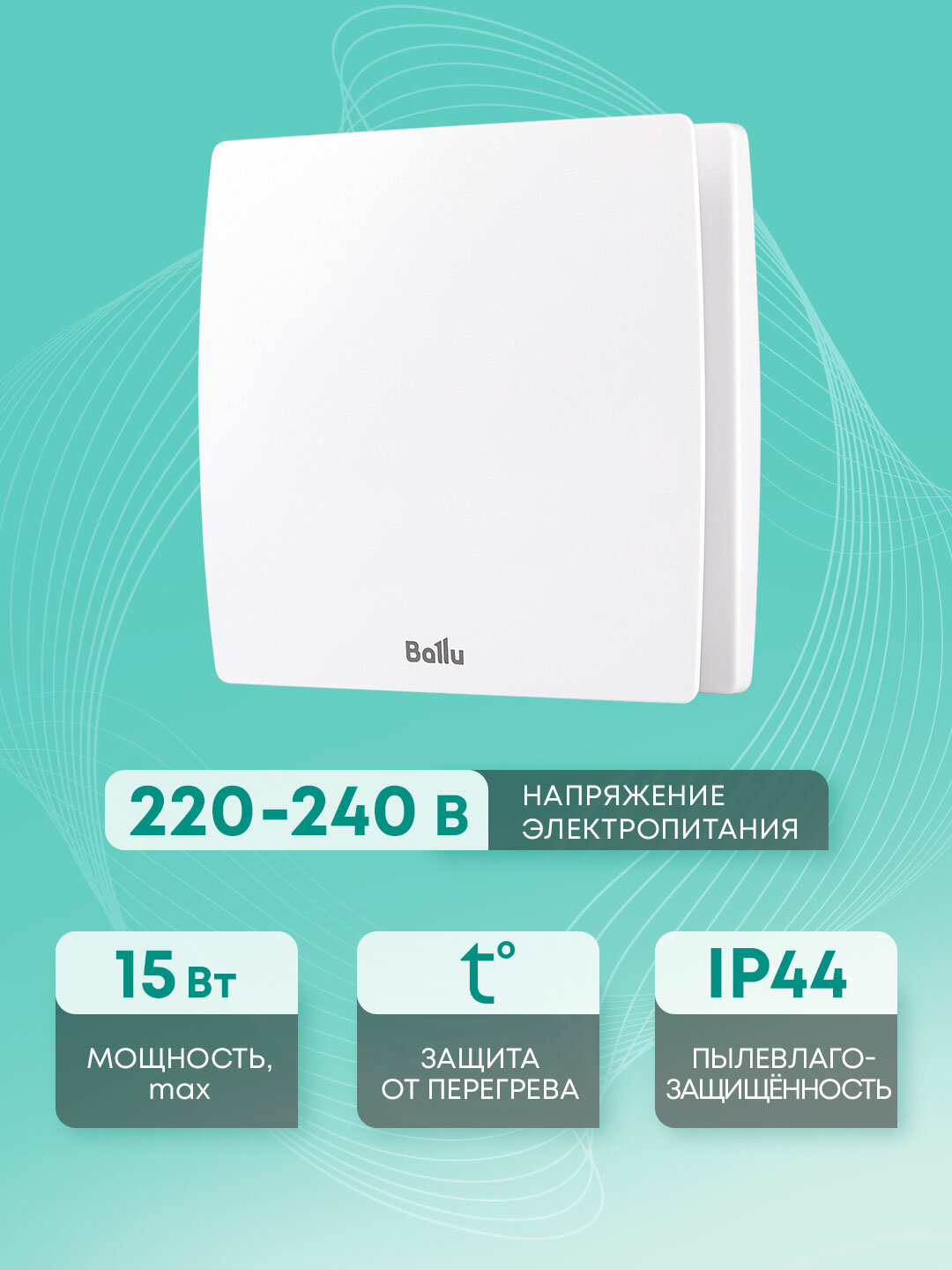 Вентилятор вытяжной Ballu BAF-SL 120 V, 120 мм, с обратным клапаном, белый, для ванной и туалета — фото 1