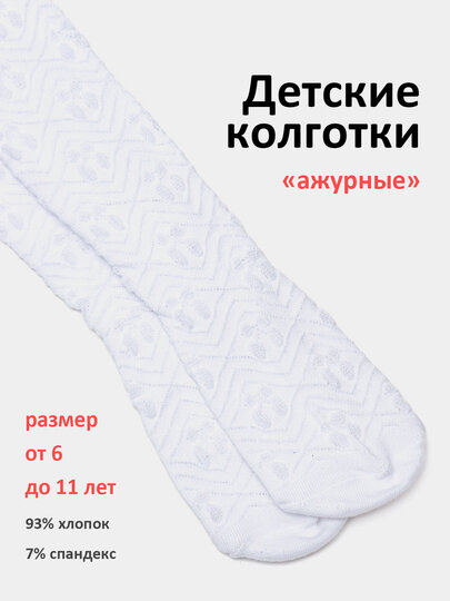 Колготки  БЕЛЫЕ АЖУРНЫЕ, 70 den, размер 6-7, белвый