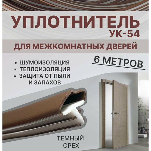 фото Уплотнитель для межкомнатных дверей ук-54 темный орех, 6 метров exoflex