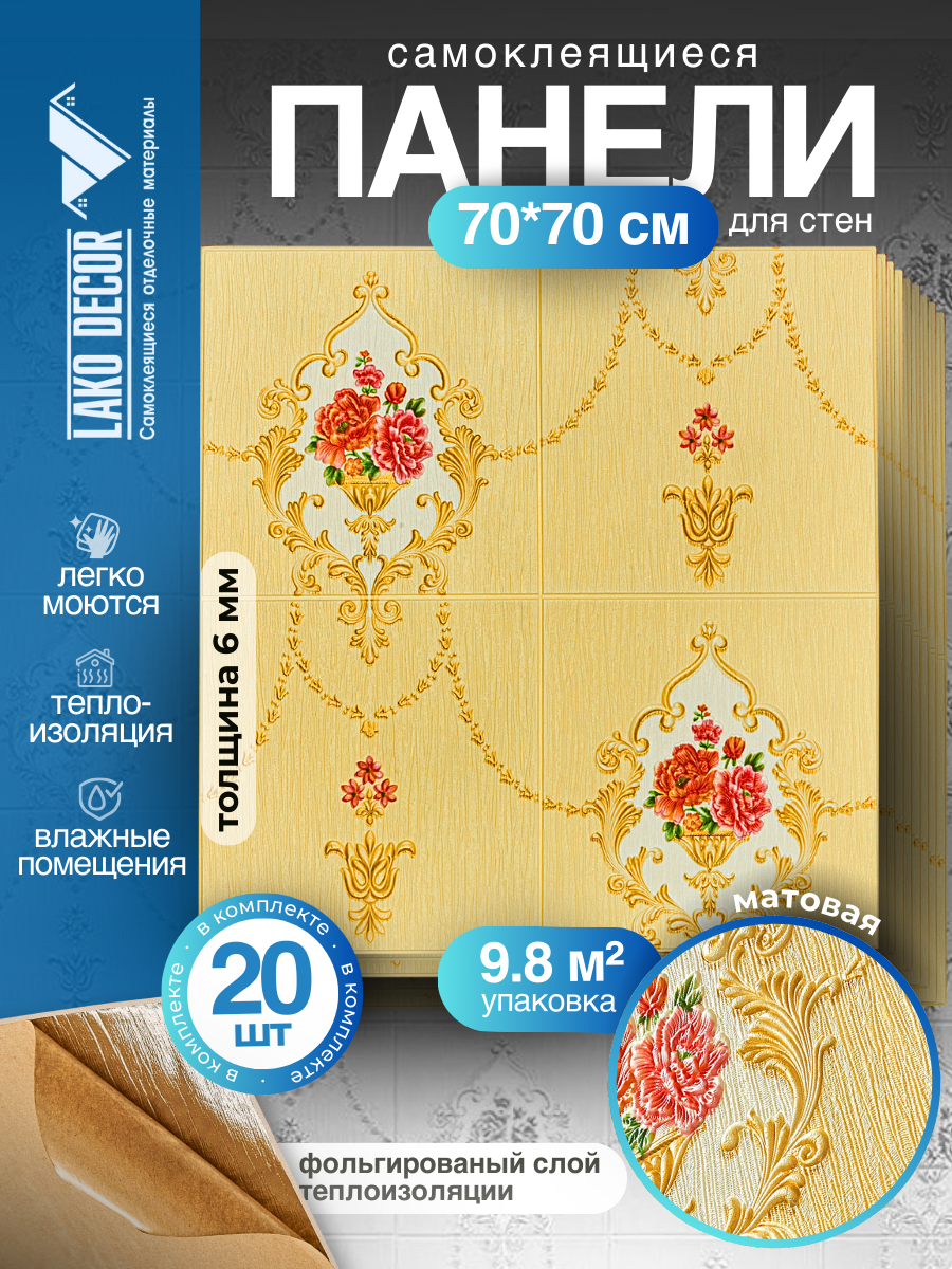 Мега Комплект 20 шт 3D панелей для стен LAKO DECOR Барокко цвет Бежевый 4 70x70см толщина 6мм