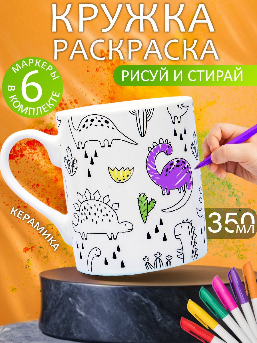 Кружка Раскраска с набором фломастеров N 1 Динозавры 350 мл, белая, для чая, детская, подарочная для мальчиков и девочек