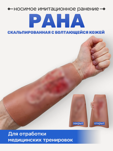 Изображение товара Учебное имитационное ранение СурвМед Скальпированная рана, рукав с содранной кожей
