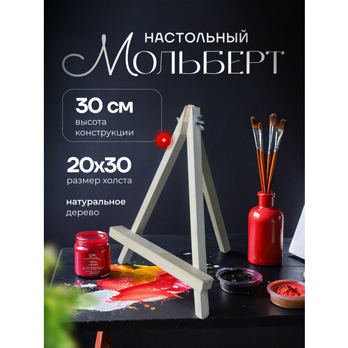 фото Мольберт настольный деревянный для рисования; тренога 30 см. sweet sofa