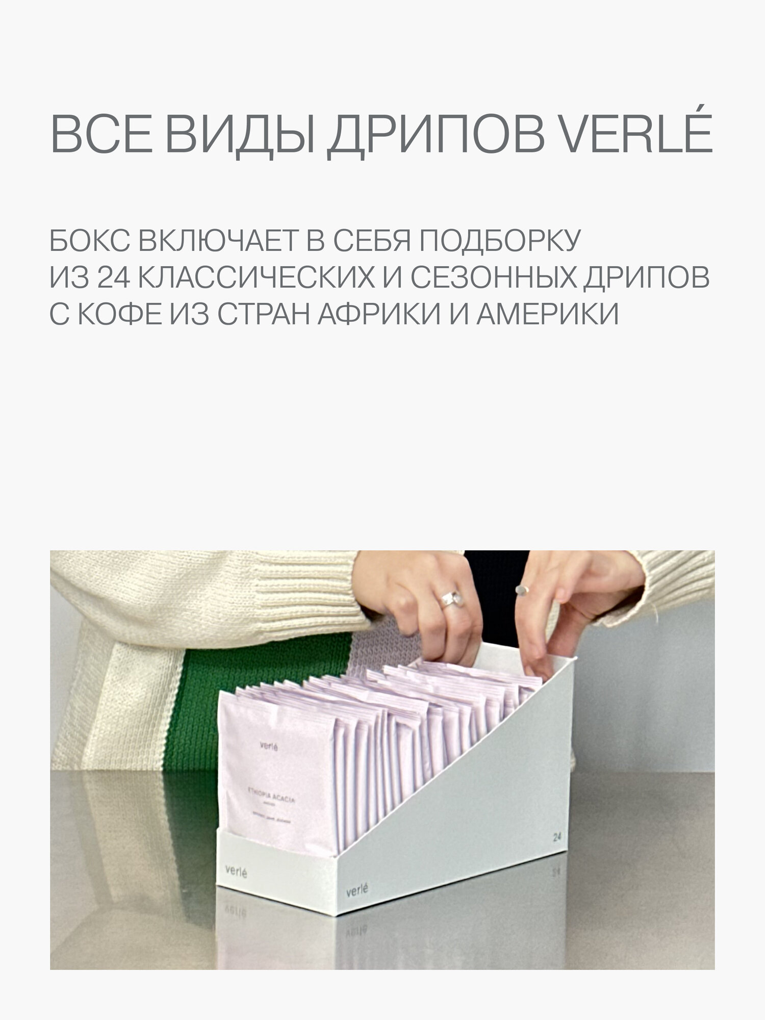 Кофе молотый в дрип-пакетах Verle DRIP BOX BIG 24 штуки * 11г. — фото 1