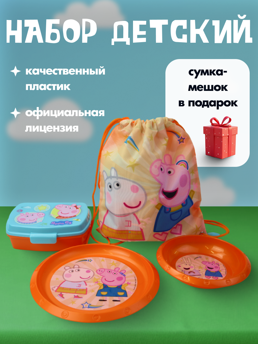 Детский набор посуды для пикника и похода Свинка Пеппа (4 предмета: сумка-мешок, миска, тарелка, ланч-бокс)