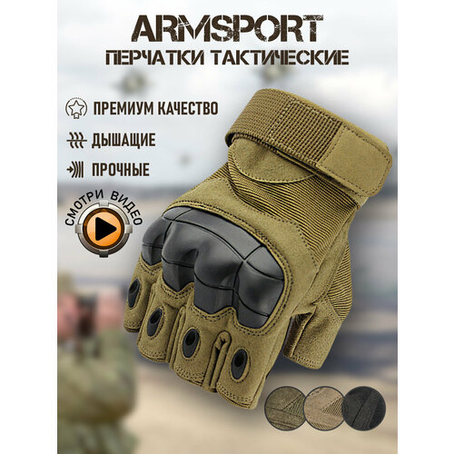 Перчатки тактические мужские без пальцев Armsport, песочные, М