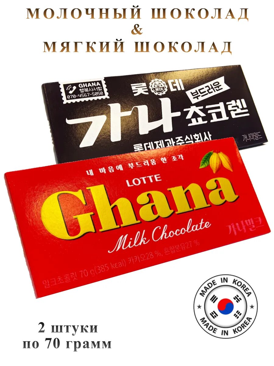 Набор шоколада Ghana, 2 штуки
