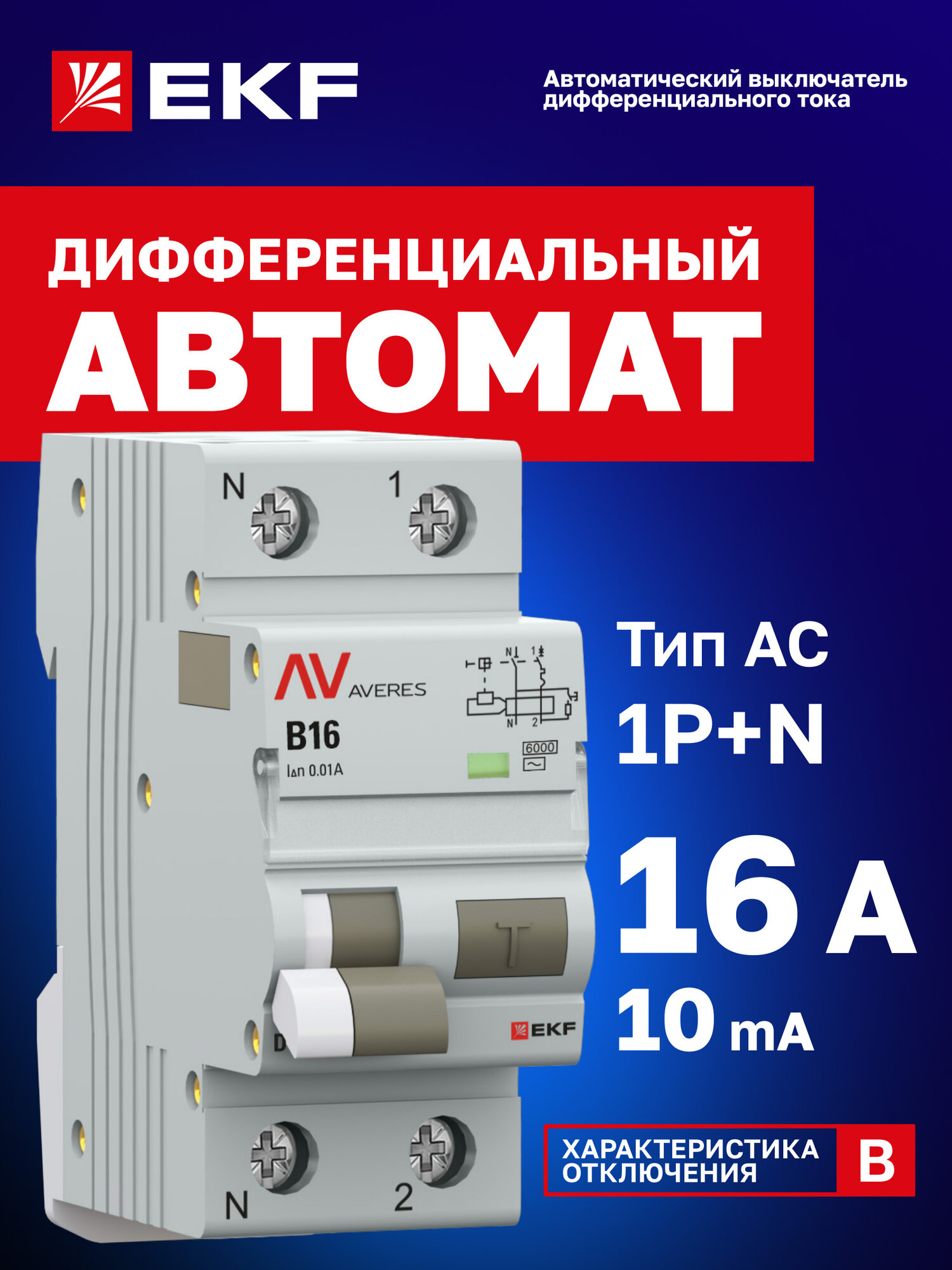 Автоматический выключатель дифференциального тока EKF AVERES DVA-6 1P+N 16А (B) 10мА (AC) 6кА