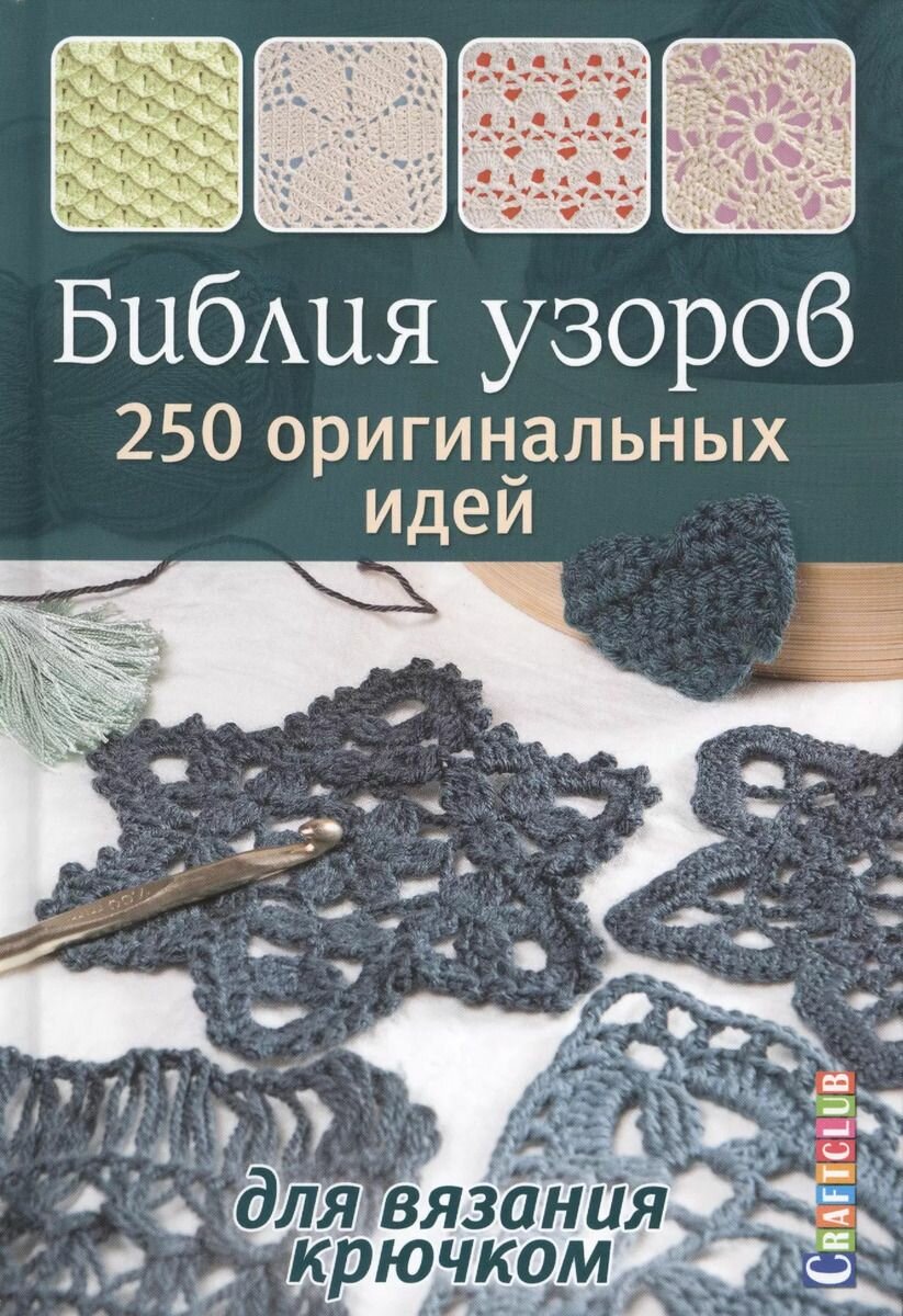 Библия узоров 250. оригинальных идей
