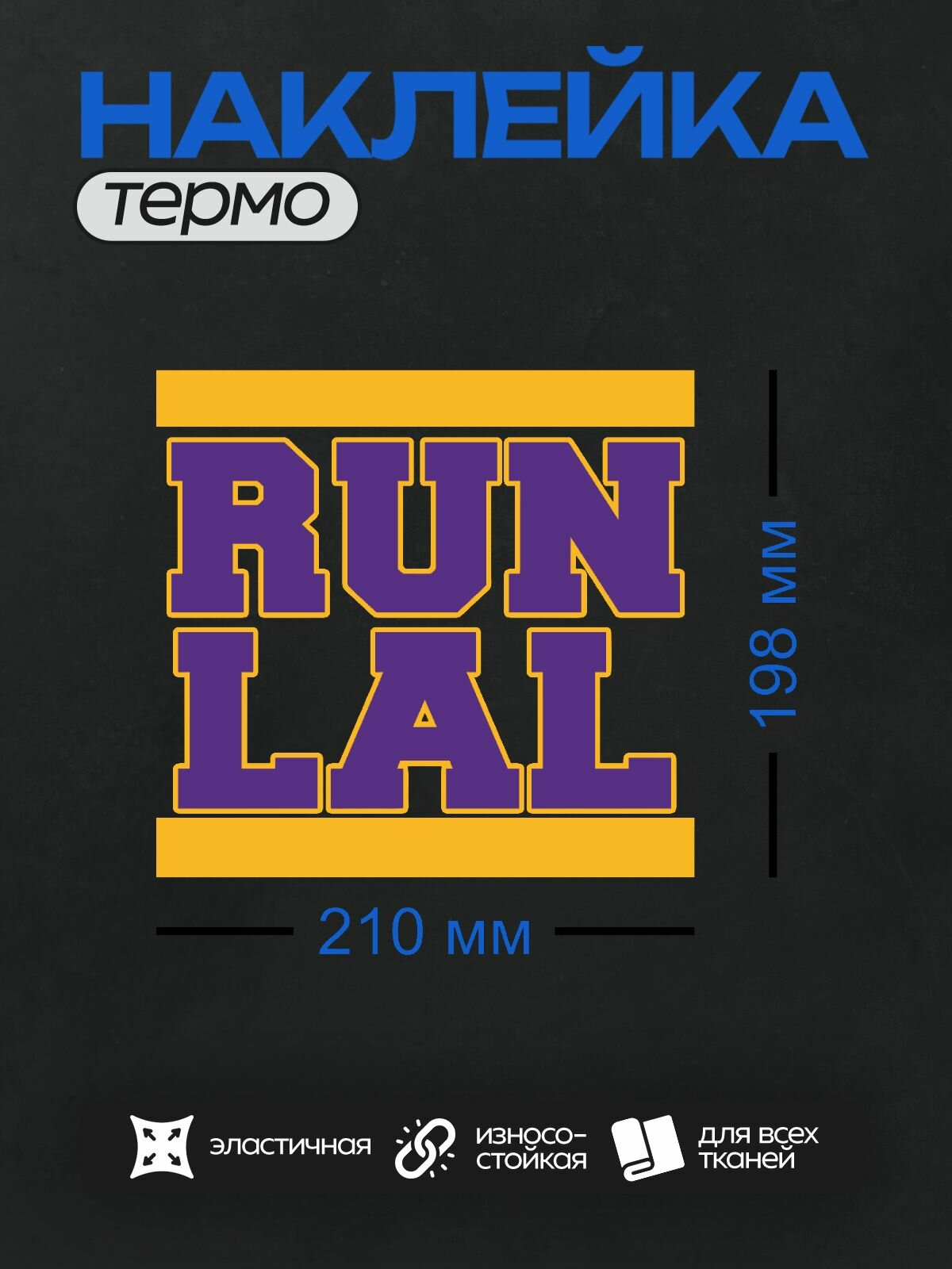 Термонаклейка на одежду DTF / Баскетбол / Лос-Анджелес Лейкерс / Run Lakers