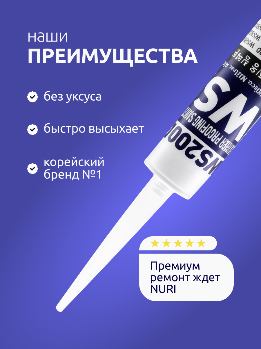 Герметик WS2000, для гидроизоляции, затирка силиконовая профессиональная для экстремальных температур, прозрачная 300мл — фото 1