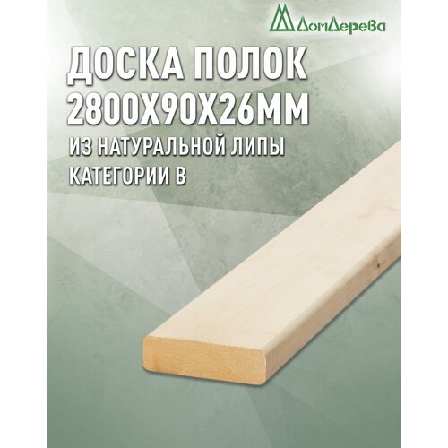 Доска липа Полок для бани Дом Дерева 2800x90x26мм Категория В 933₽