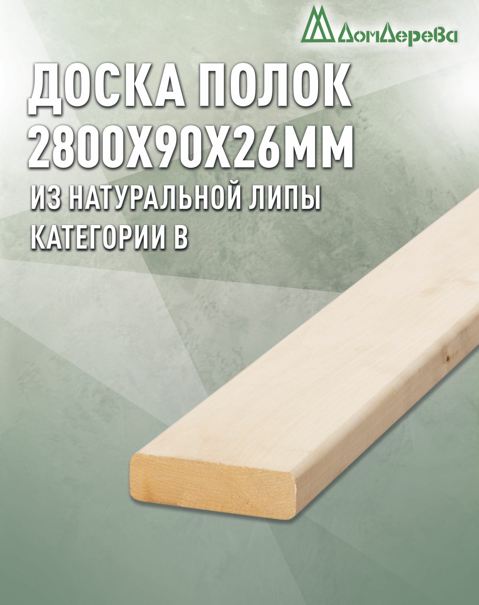 Доска липа / Полок для бани Дом Дерева 2800x90x26мм Категория В