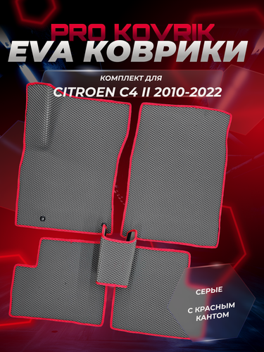 Изображение товара EVA(ЕВА) ЭВА коврики для Cитроен C4 2 /Citroen C4 II 2010-2022г.