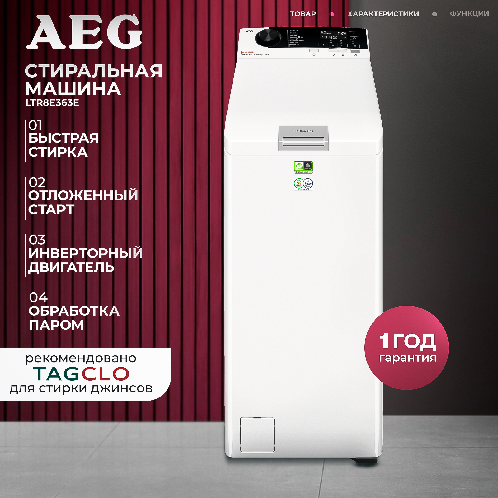 Стиральная машина AEG LTR8E363E с вертикальной (верхней) загрузкой