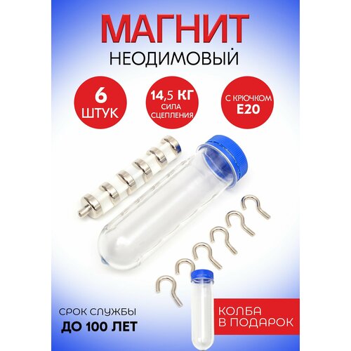 Магнитные крепления с крючком E20, набор 6 шт. в тубе
