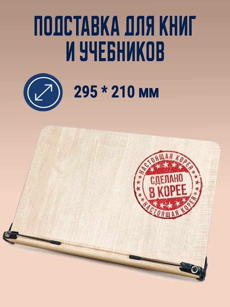 Подставка для книг, учебников и планшетов 295*210 мм. O-101. Корея